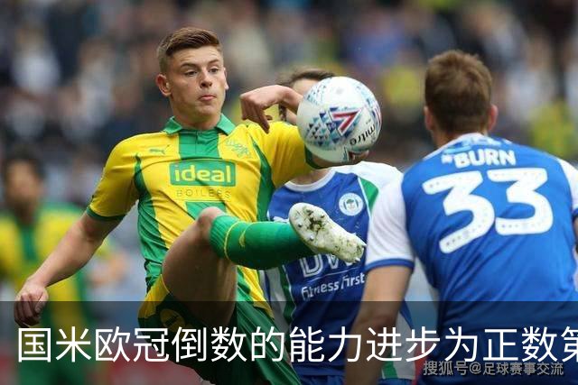 国米欧冠倒数的能力进步为正数第四 会过人的蓝黑军为何变弱了？