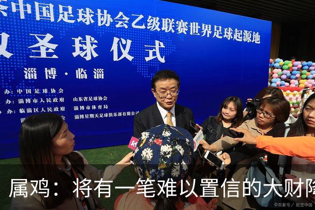 属鸡：将有一笔难以置信的大财降临，2027年，你要乐开花！