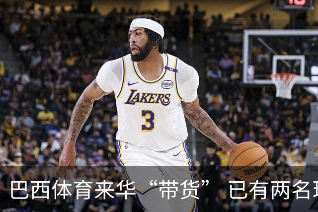 巴西体育来华“带货” 已有两名球员被中甲预定
