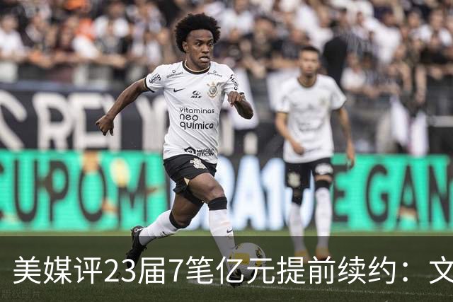 美媒评23届7笔亿元提前续约：文班成唯一A+ 阿门2.08亿B-波杰垫底