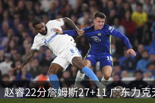 赵睿22分詹姆斯27+11 广东力克天津豪取13连胜