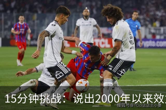 15分钟挑战：说出2000年以来效力过巴萨和巴黎的所有球员