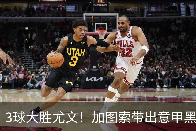 3球大胜尤文！加图索带出意甲黑马 开局战绩追平国米