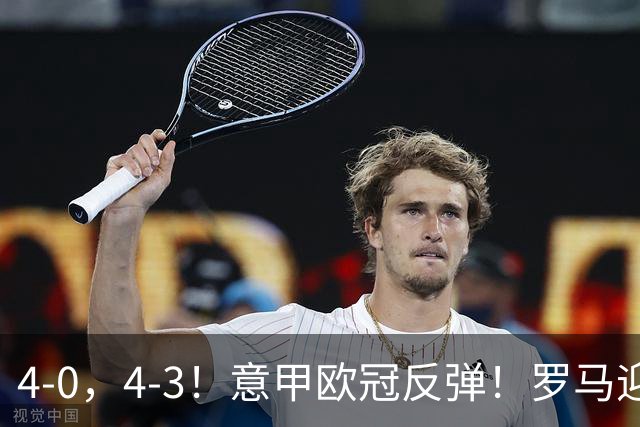 4-0，4-3！意甲欧冠反弹！罗马迎首胜，阿莱格里赢下帅位保卫战！