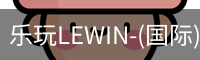 乐玩lewin官网